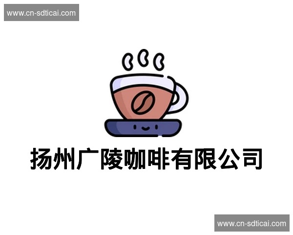 扬州广陵咖啡有限公司